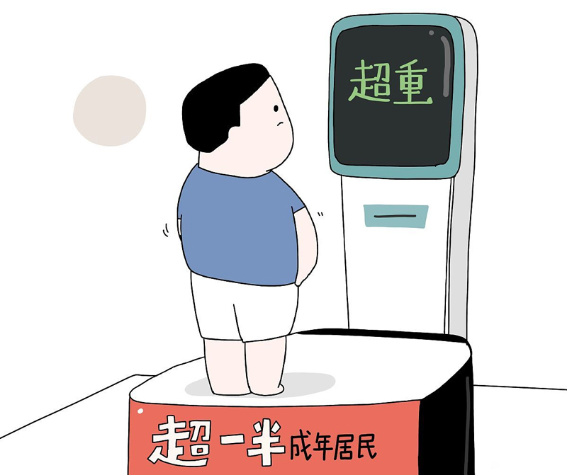 超重有風(fēng)險(xiǎn)，減重需科學(xué)