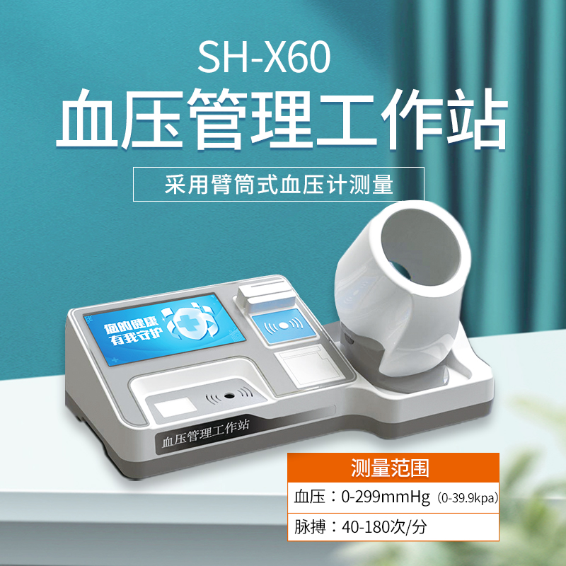 上禾電子血壓計，智能血壓管理工作站